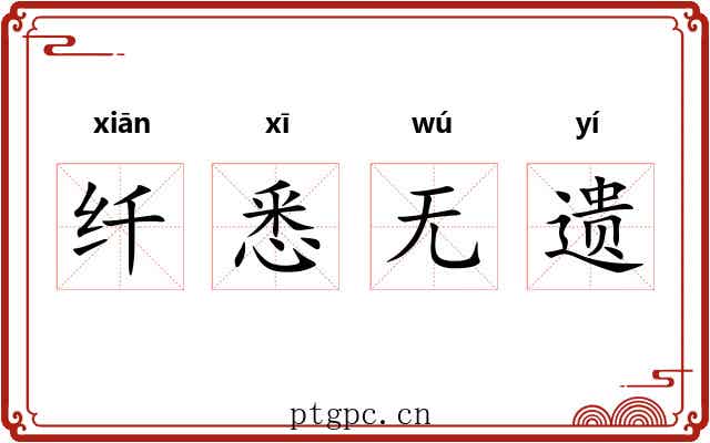 纤悉无遗 纤悉无遗