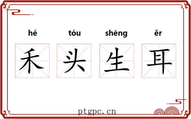 禾头生耳 禾头生耳