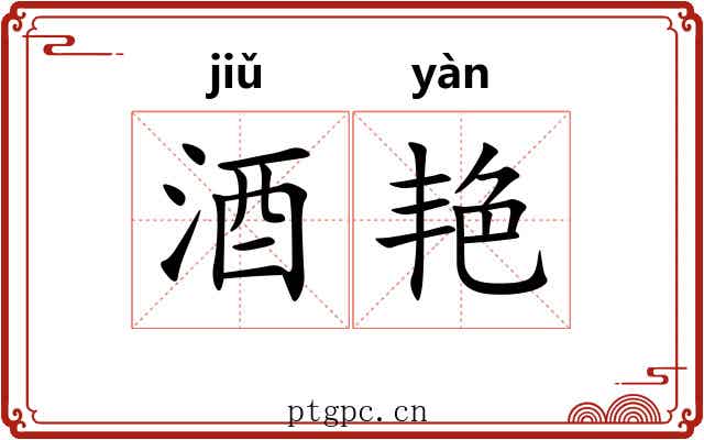 酒艳