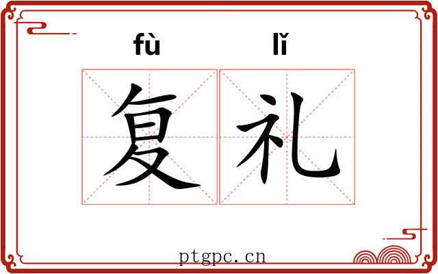 复礼 复礼