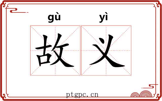 故义 故义