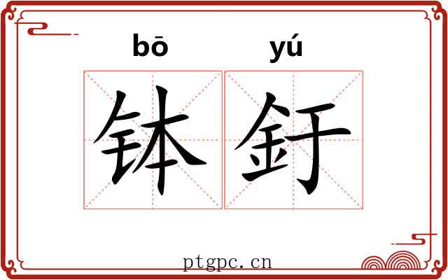 钵釪