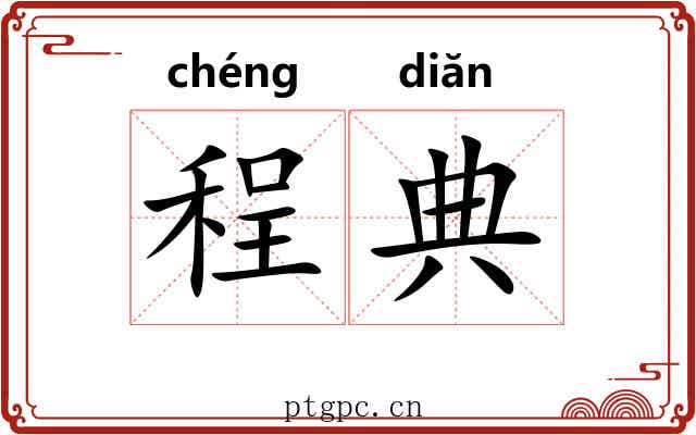 程典 程典