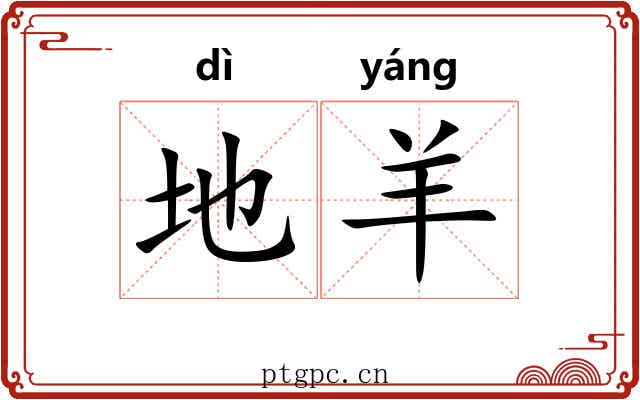 地羊