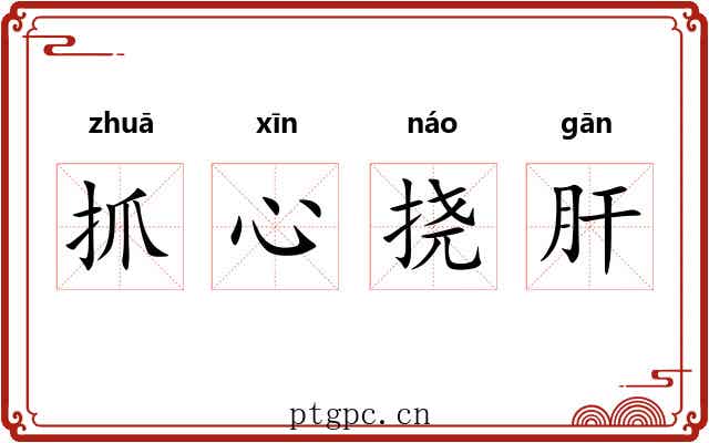 抓心挠肝 抓心挠肝