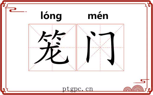 笼门 笼门