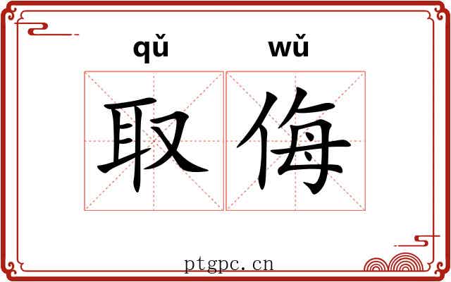 取侮