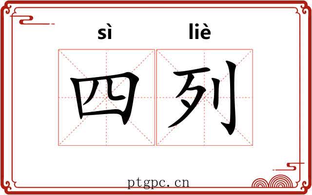 四列 四列