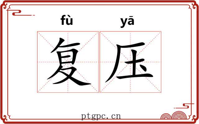 复压 复压