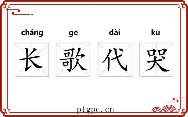 长歌代哭 长歌代哭