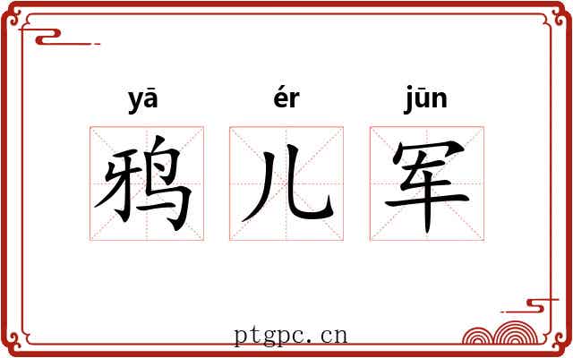 鸦儿军 鸦儿军