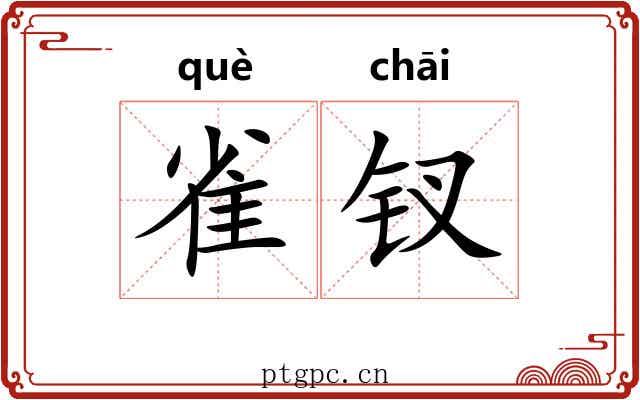 雀钗