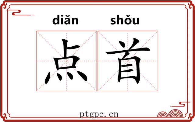 点首