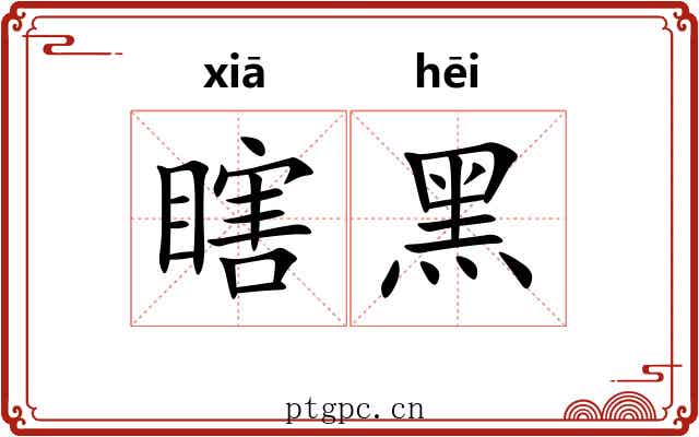 瞎黑