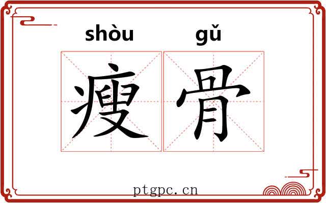 瘦骨