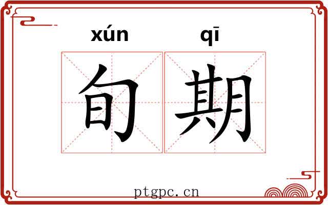 旬期