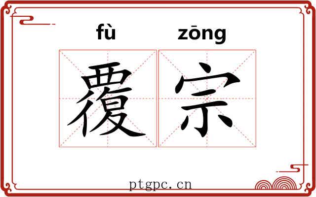 覆宗
