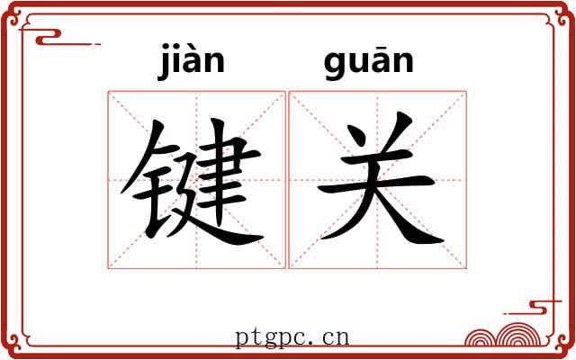 键关