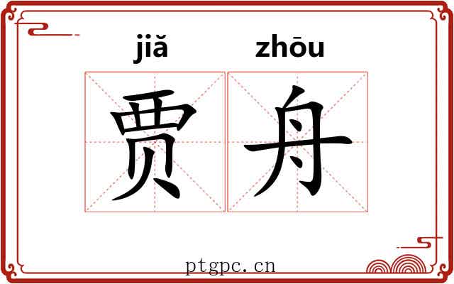 贾舟