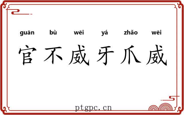 官不威牙爪威