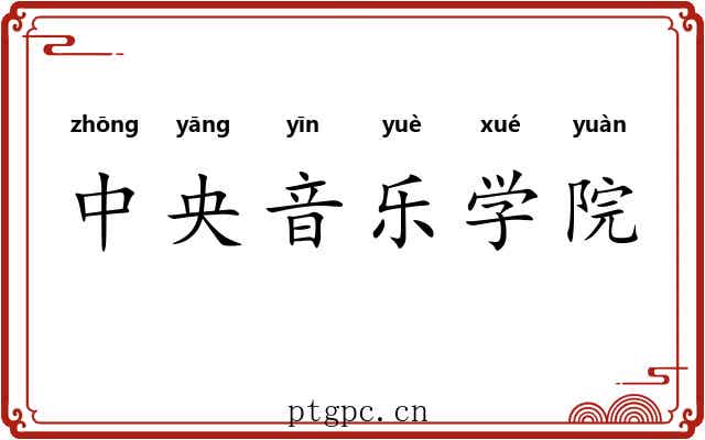 中央音乐学院 中央音乐学院