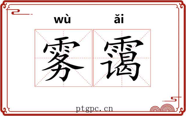 雾霭