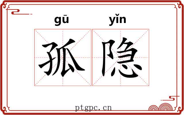 孤隐