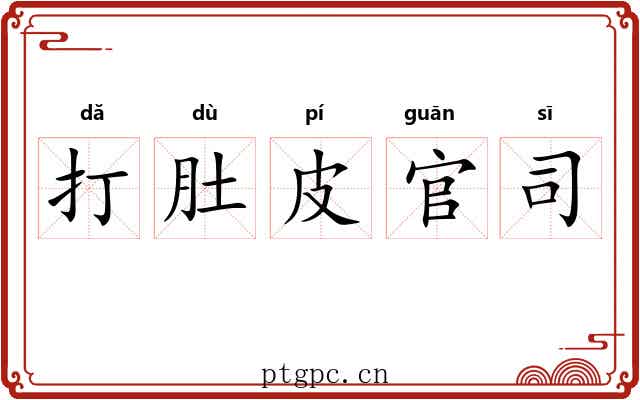 打肚皮官司 打肚皮官司