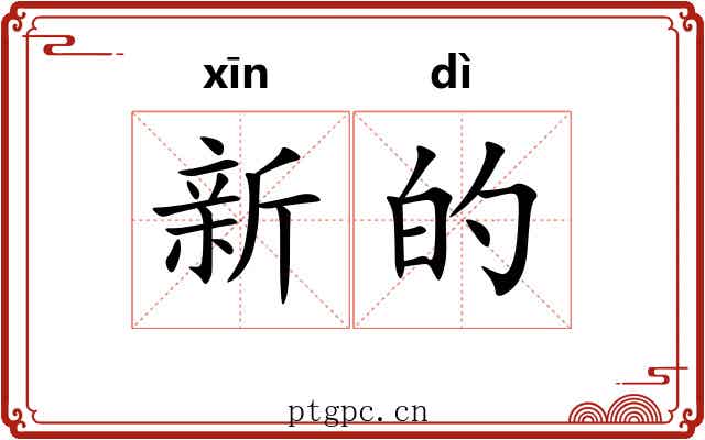 新的 新的