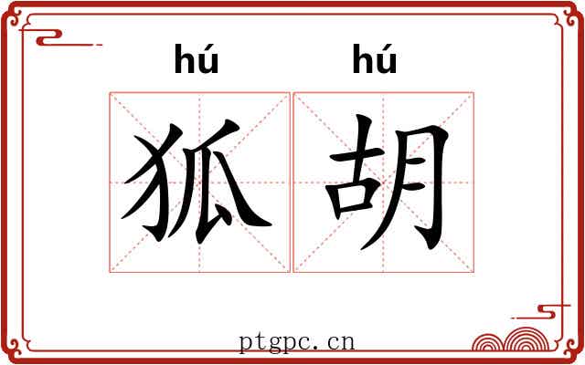 狐胡