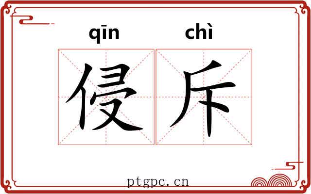 侵斥