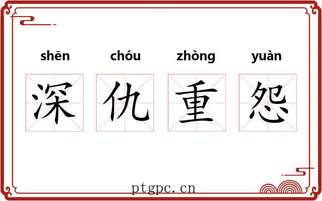 深仇重怨 深仇重怨