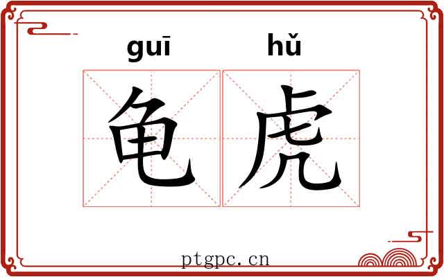 龟虎 龟虎