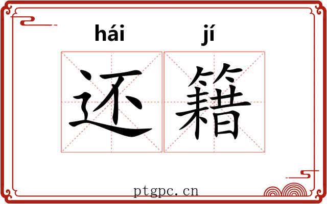 还籍 还籍