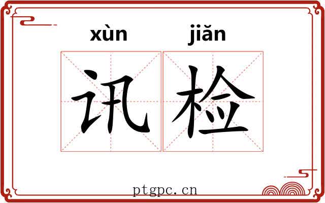 讯检