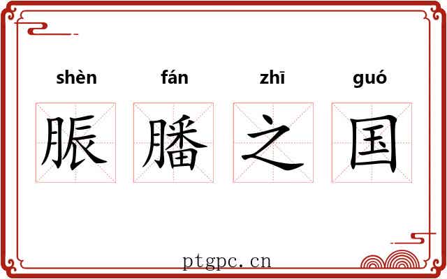 脤膰之国 脤膰之国