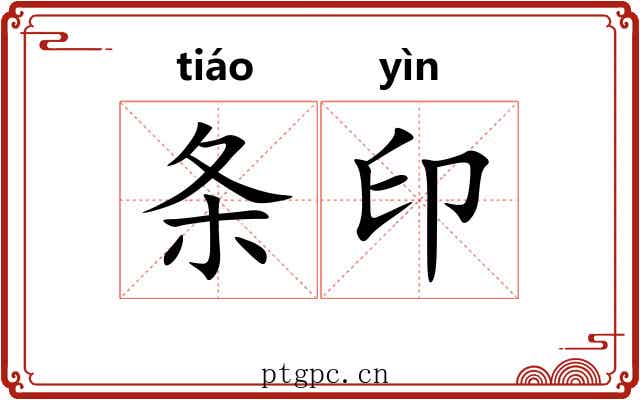 条印 条印