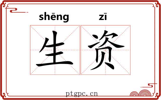 生资 生资