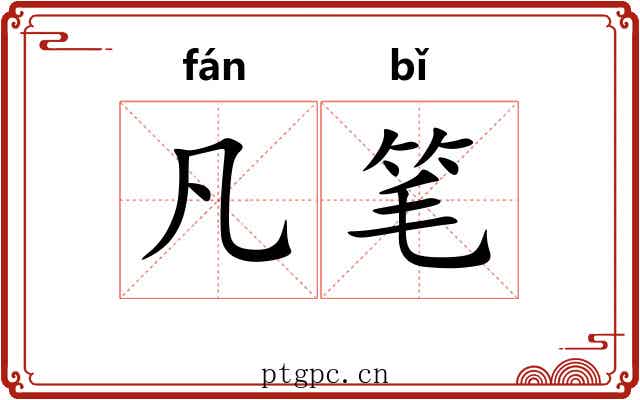凡笔 凡笔