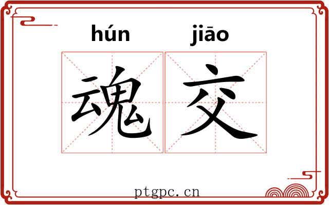 魂交