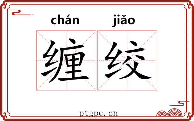 缠绞