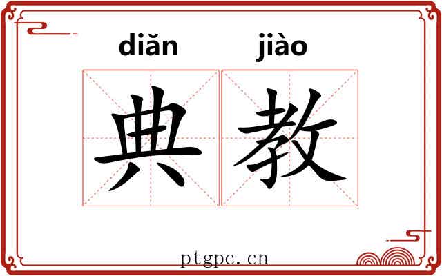 典教 典教