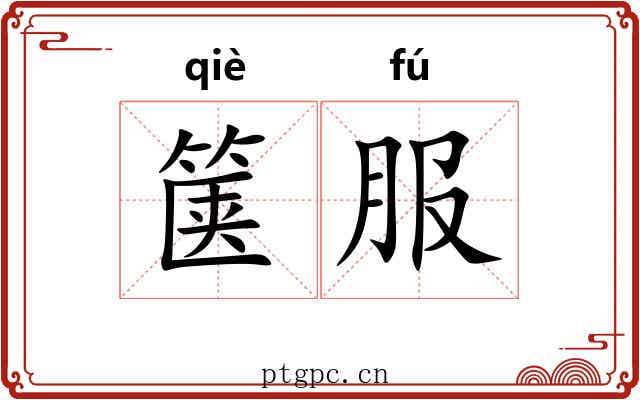 箧服