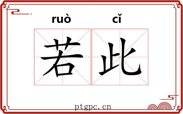 若此