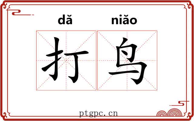 打鸟 打鸟