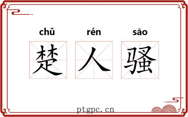 楚人骚 楚人骚