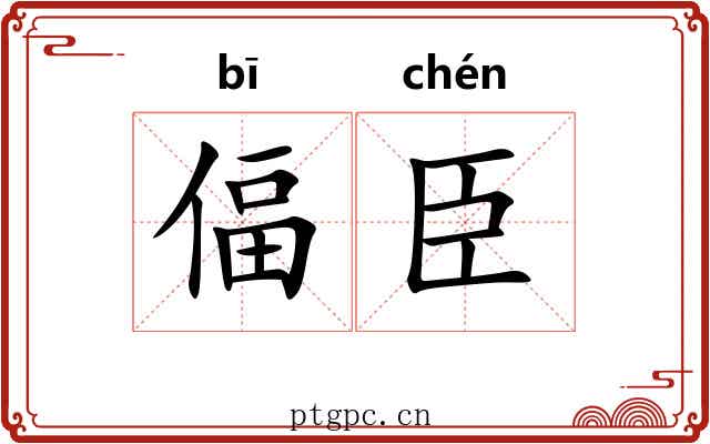 偪臣