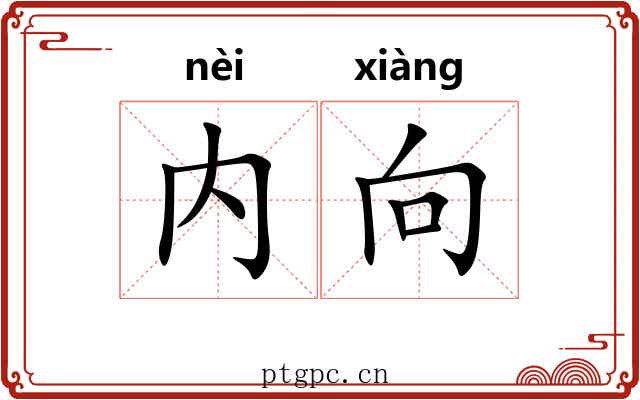 内向 内向