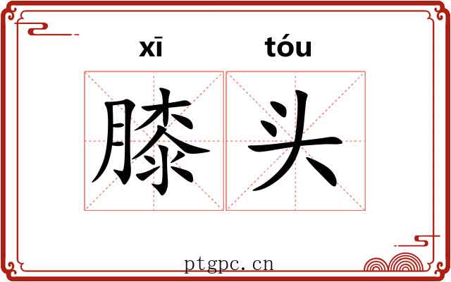 膝头 膝头