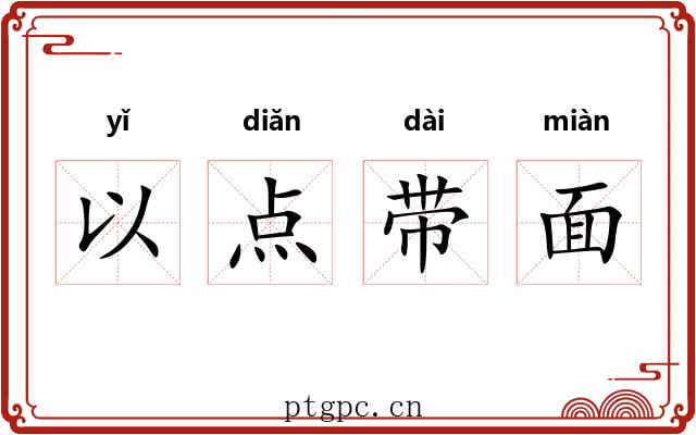以点带面 以点带面